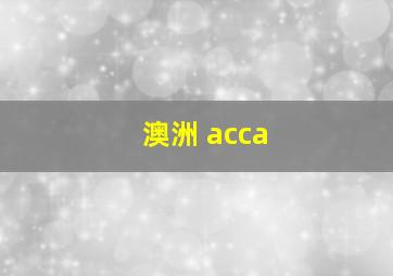 澳洲 acca